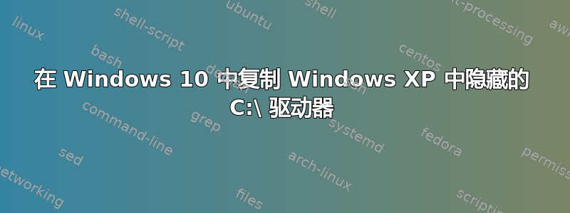 在 Windows 10 中复制 Windows XP 中隐藏的 C:\ 驱动器