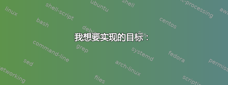 我想要实现的目标：