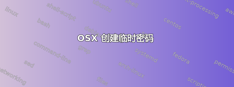 OSX 创建临时密码