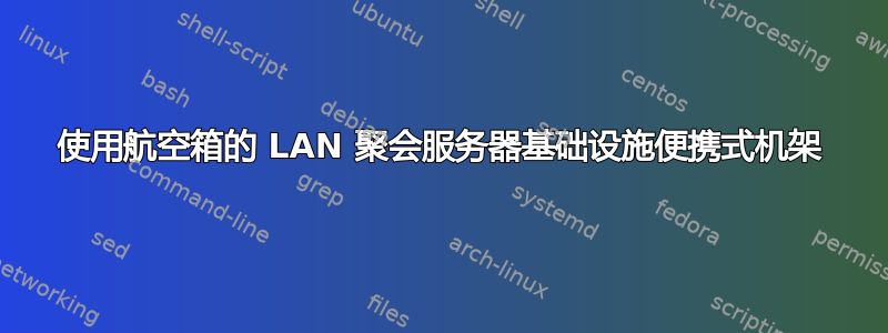 使用航空箱的 LAN 聚会服务器基础设施便携式机架