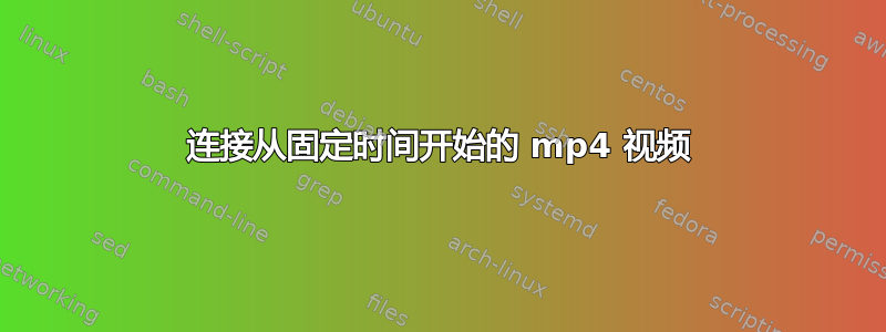 连接从固定时间开始的 mp4 视频