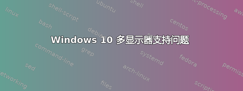 Windows 10 多显示器支持问题