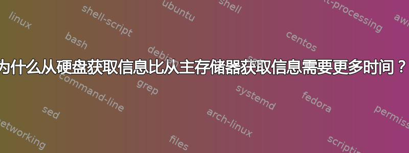 为什么从硬盘获取信息比从主存储器获取信息需要更多时间？