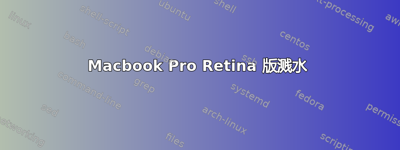 Macbook Pro Retina 版溅水