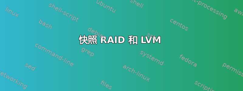 快照 RAID 和 LVM