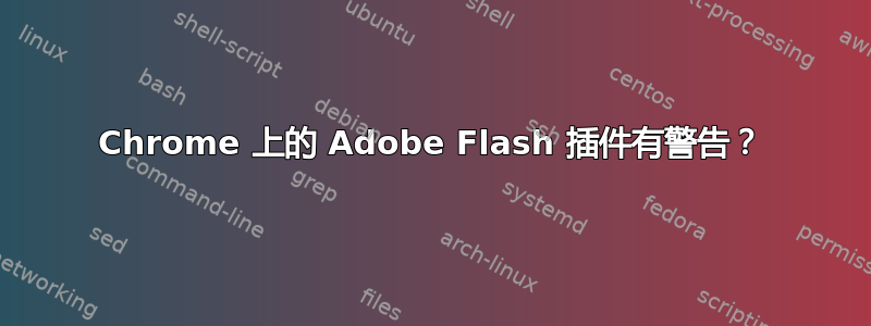 Chrome 上的 Adob​​e Flash 插件有警告？