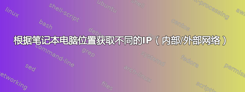 根据笔记本电脑位置获取不同的IP（内部/外部网络）