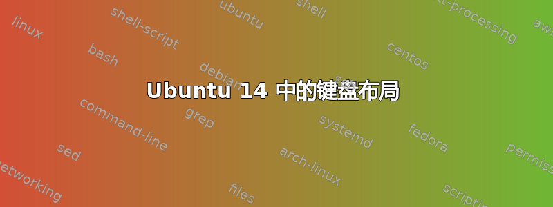 Ubuntu 14 中的键盘布局