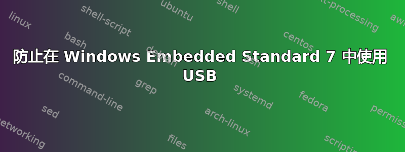 防止在 Windows Embedded Standard 7 中使用 USB