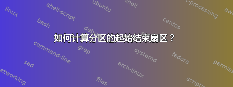 如何计算分区的起始结束扇区？