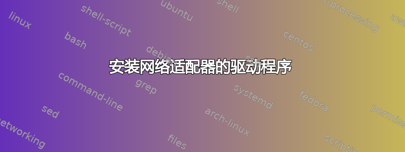 安装网络适配器的驱动程序