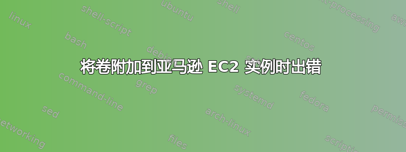 将卷附加到亚马逊 EC2 实例时出错