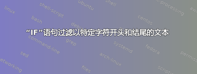 “IF”语句过滤以特定字符开头和结尾的文本