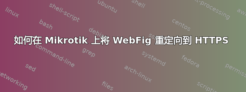 如何在 Mikrotik 上将 WebFig 重定向到 HTTPS