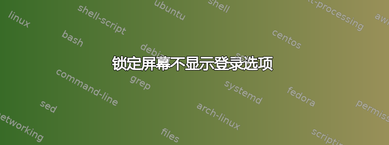 锁定屏幕不显示登录选项