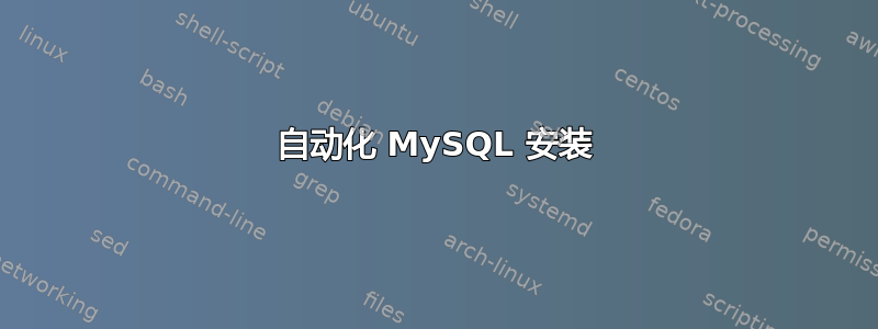 自动化 MySQL 安装