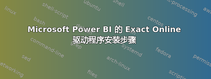 Microsoft Power BI 的 Exact Online 驱动程序安装步骤