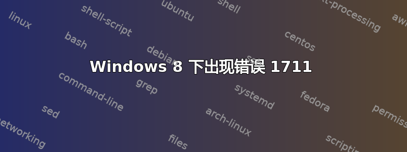 Windows 8 下出现错误 1711