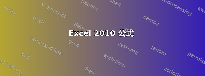 Excel 2010 公式