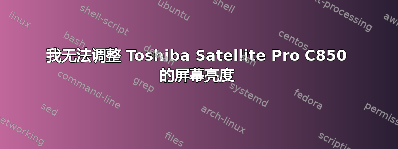 我无法调整 Toshiba Satellite Pro C850 的屏幕亮度