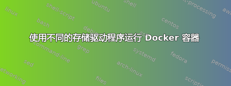 使用不同的存储驱动程序运行 Docker 容器