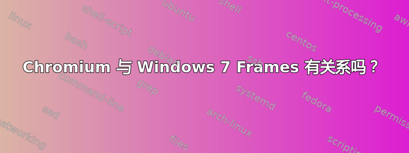 Chromium 与 Windows 7 Frames 有关系吗？