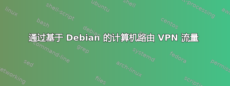 通过基于 Debian 的计算机路由 VPN 流量