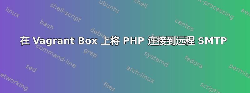 在 Vagrant Box 上将 PHP 连接到远程 SMTP