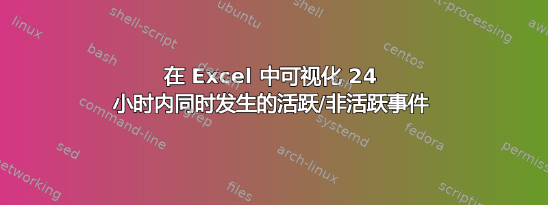 在 Excel 中可视化 24 小时内同时发生的活跃/非活跃事件