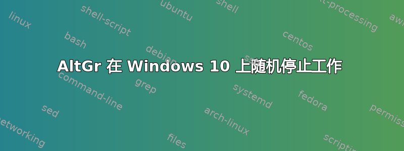 AltGr 在 Windows 10 上随机停止工作