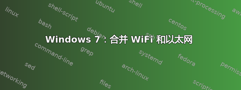 Windows 7：合并 WiFi 和以太网