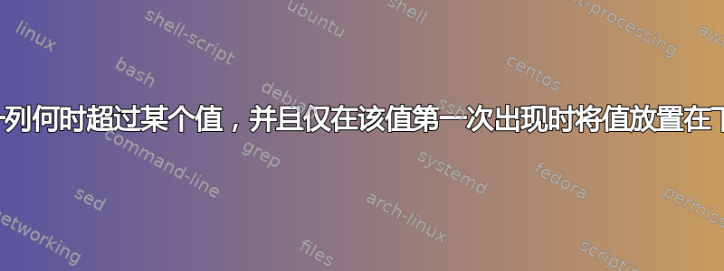 查找某一列何时超过某个值，并且仅在该值第一次出现时将值放置在下一列中