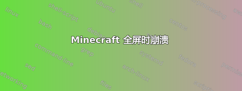 Minecraft 全屏时崩溃