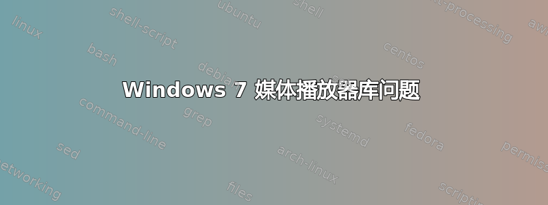 Windows 7 媒体播放器库问题