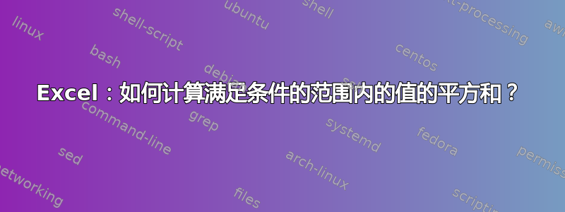 Excel：如何计算满足条件的范围内的值的平方和？