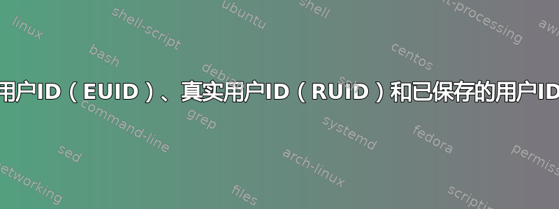 如何找到有效用户ID（EUID）、真实用户ID（RUID）和已保存的用户ID（SUID）？