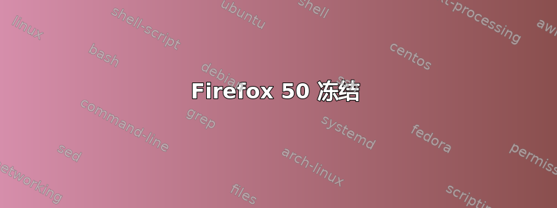 Firefox 50 冻结