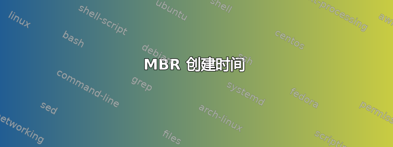 MBR 创建时间