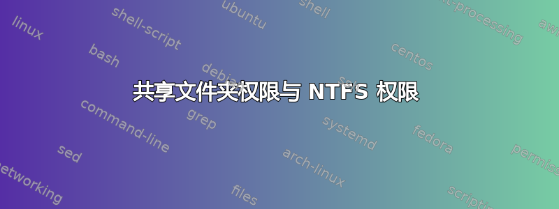 共享文件夹权限与 NTFS 权限