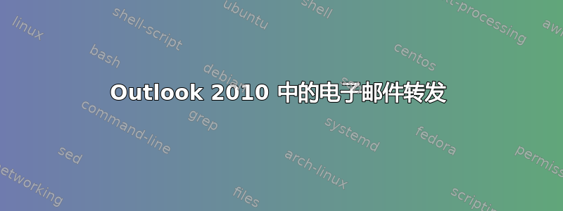 Outlook 2010 中的电子邮件转发