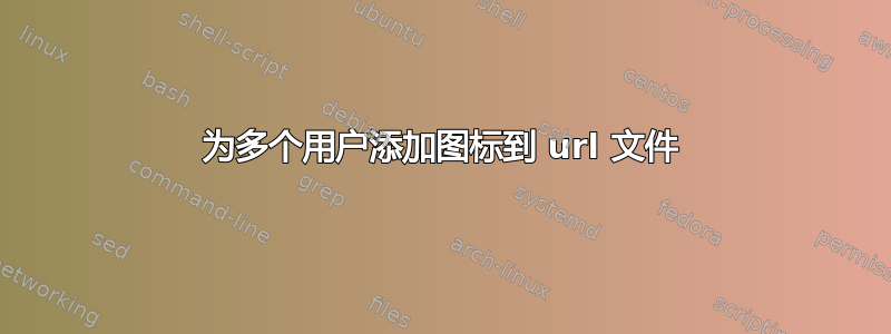 为多个用户添加图标到 url 文件