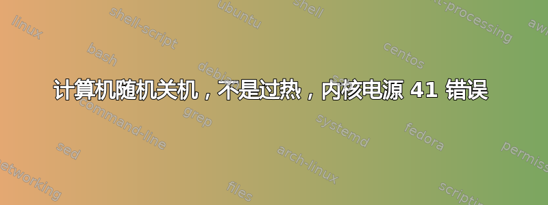 计算机随机关机，不是过热，内核电源 41 错误