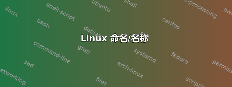 Linux 命名/名称