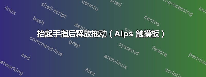 抬起手指后释放拖动（Alps 触摸板）