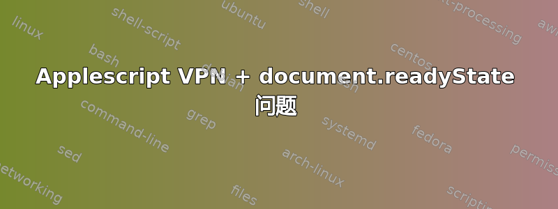 Applescript VPN + document.readyState 问题