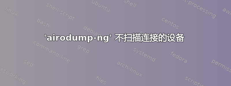 'airodump-ng' 不扫描连接的设备