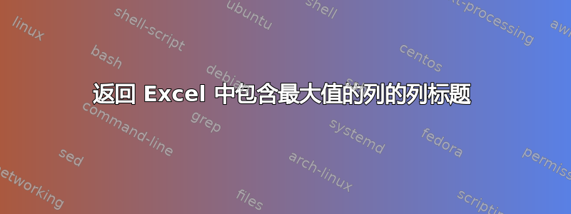 返回 Excel 中包含最大值的列的列标题