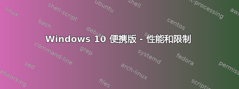 Windows 10 便携版 - 性能和限制