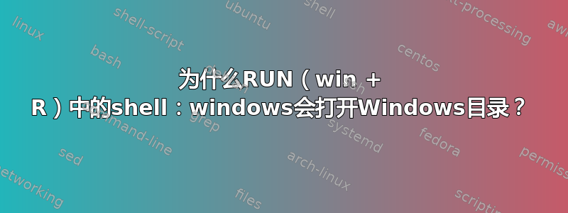 为什么RUN（win + R）中的shell：windows会打开Windows目录？