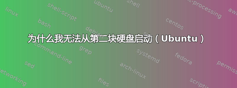 为什么我无法从第二块硬盘启动（Ubuntu）